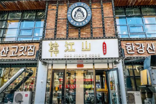 韩江山烤肉店 韩江山烤肉店