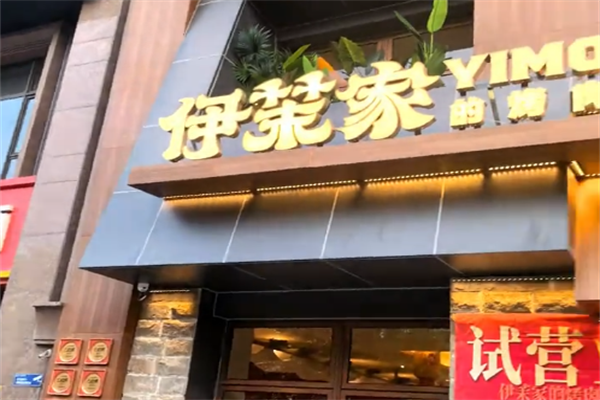 伊茉烤肉店