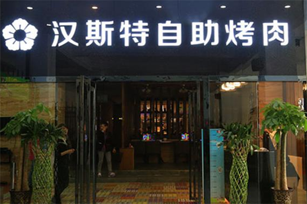 汉斯特烤肉 汉斯特烤肉