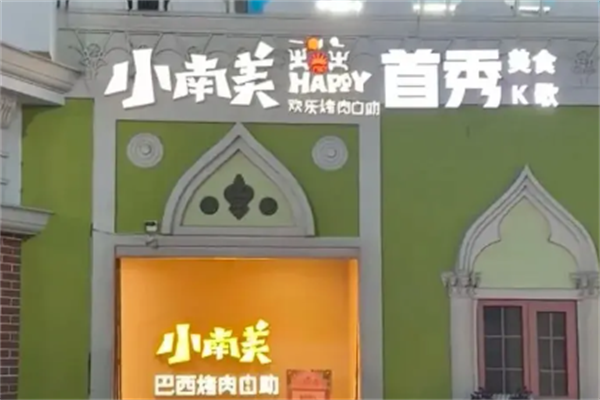 小南美欢乐烤肉 小南美欢乐烤肉