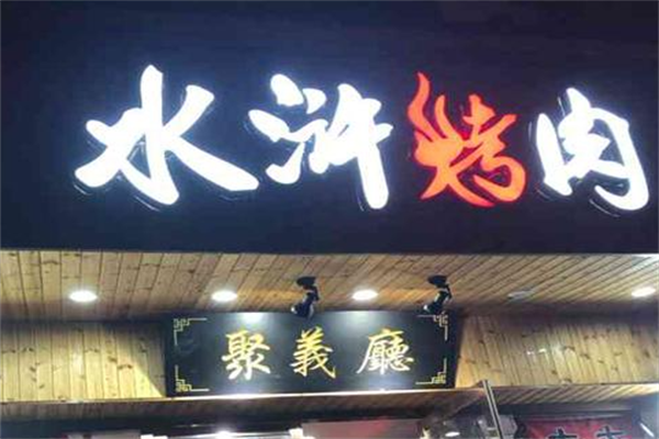 豪气水浒烤肉 豪气水浒烤肉
