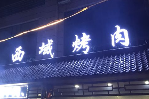 西域烤肉 西域烤肉