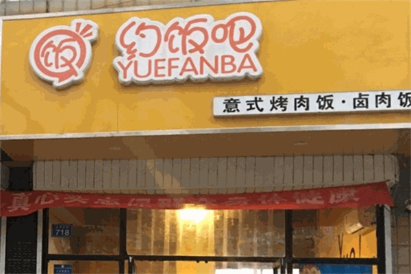 约饭吧