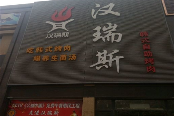汉瑞斯自助烤肉 汉瑞斯自助烤肉