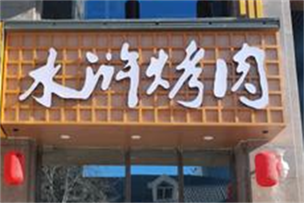 大王水浒烤肉 大王水浒烤肉