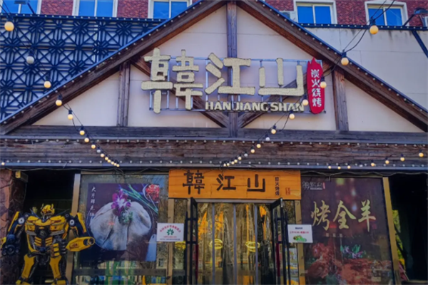 韩江山烤肉店 韩江山烤肉店