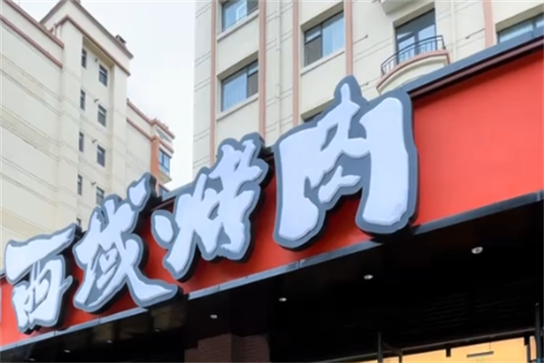 西域烤肉 西域烤肉