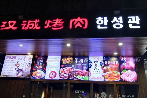 汉城烤肉 汉城烤肉