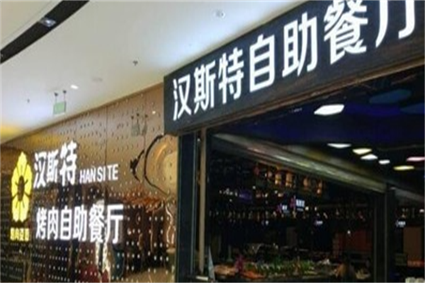 汉斯特烤肉 汉斯特烤肉