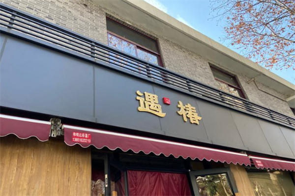 遇椿古法汤包加盟