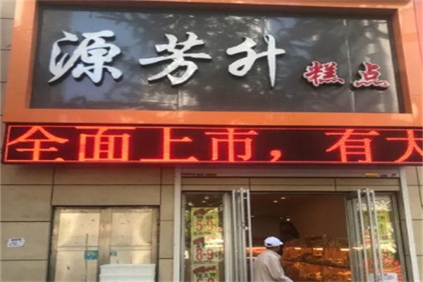 源芳升蛋糕加盟