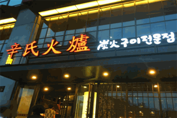 辛氏火炉烤肉 辛氏火炉烤肉