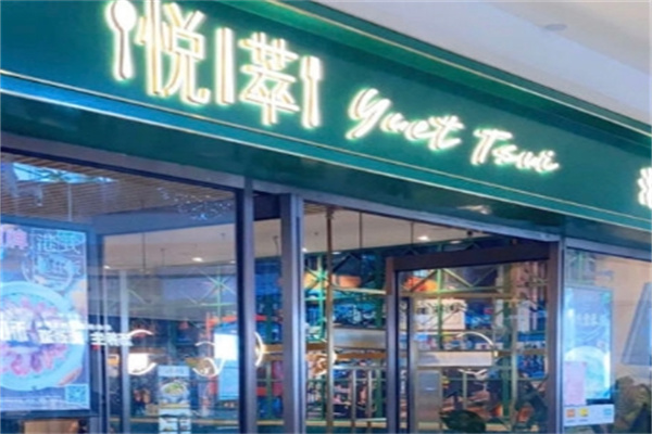 悦萃港式茶餐厅加盟