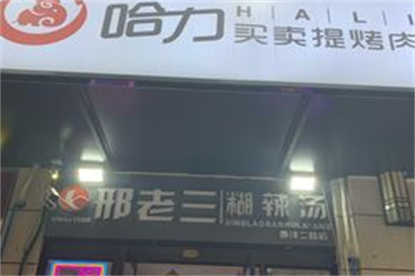 哈力买卖提烤肉 哈力买卖提烤肉