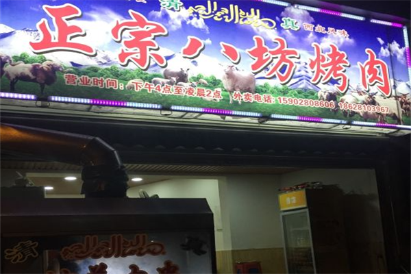 正宗八坊烤肉