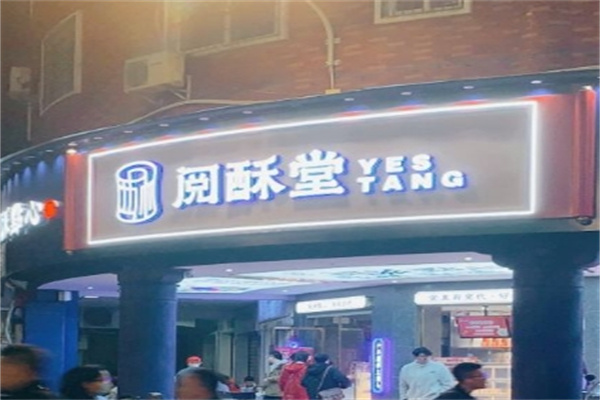 阅酥堂糕点加盟
