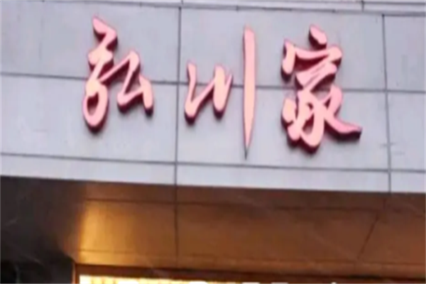 弘川家黑牛烤肉 弘川家黑牛烤肉