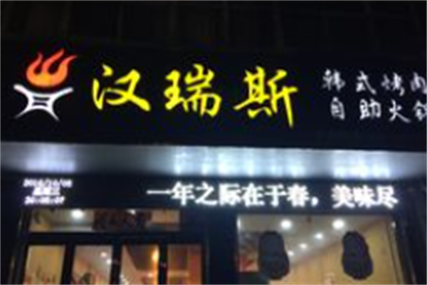 汉瑞斯自助烤肉 汉瑞斯自助烤肉
