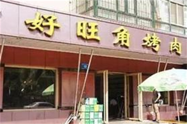 好旺角烤肉店 好旺角烤肉店