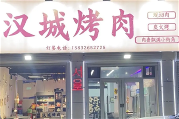 汉城烤肉 汉城烤肉