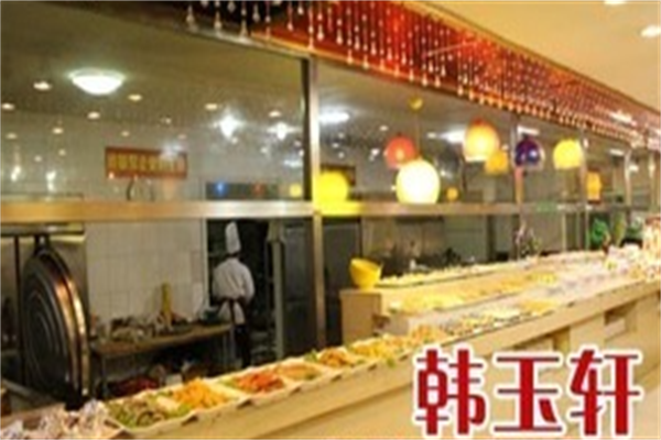 韩玉轩自助烤肉 韩玉轩自助烤肉