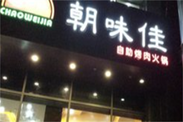 朝味佳自助烤肉 朝味佳自助烤肉