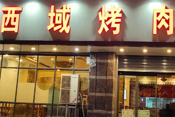 西域烤肉 西域烤肉