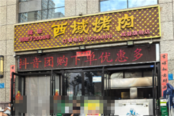 西域烤肉 西域烤肉