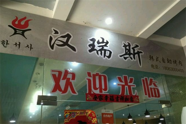 汉瑞斯自助烤肉 汉瑞斯自助烤肉