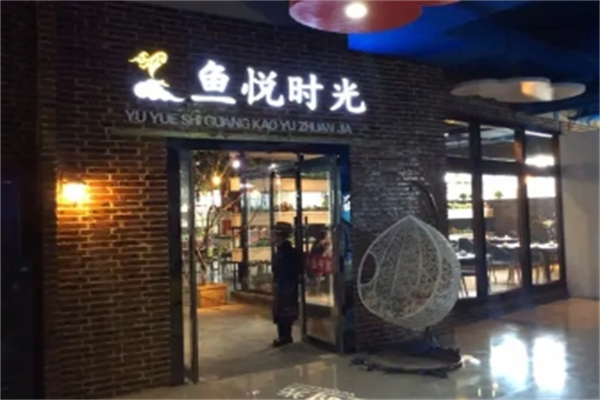 鱼悦时光加盟