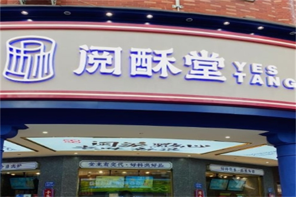 阅酥堂糕点加盟