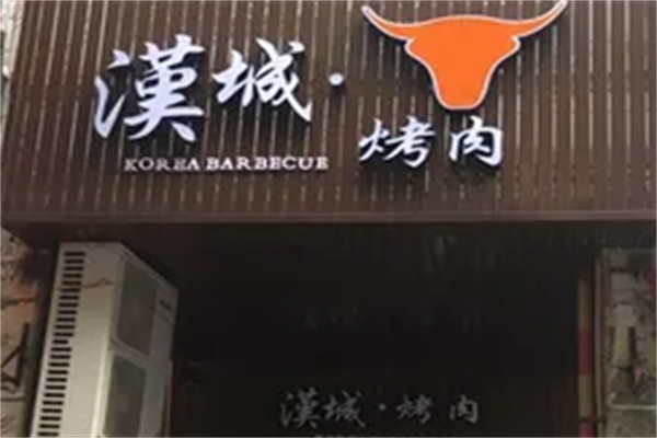 汉城烤肉 汉城烤肉