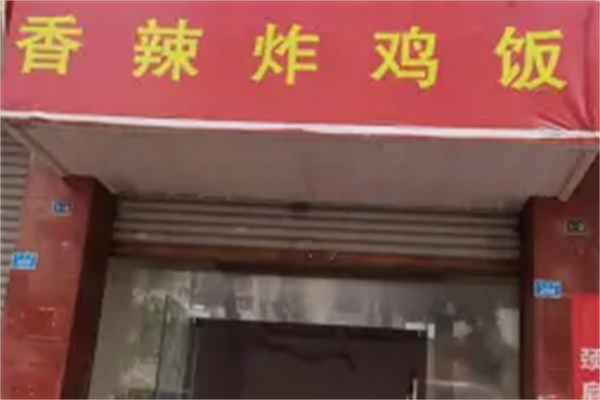 香辣炸鸡饭烤肉拌饭