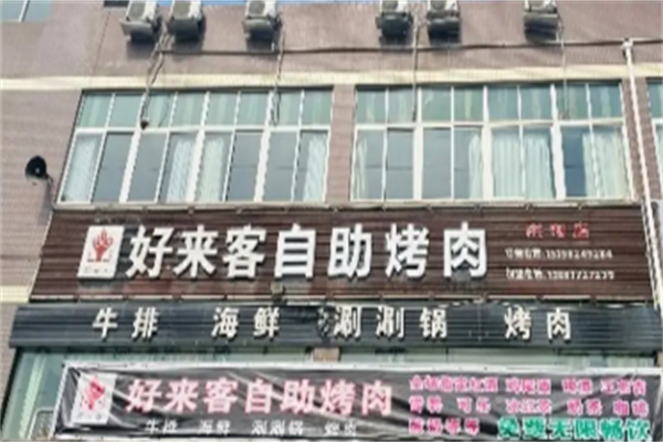 好来客烤肉 好来客烤肉