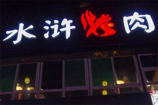 大王水浒烤肉 大王水浒烤肉