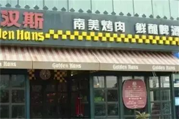 百盛汉斯烤肉 百盛汉斯烤肉