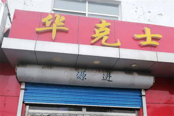 华克士炸鸡汉堡 华克士炸鸡汉堡