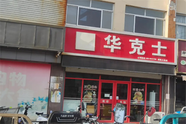 华克士炸鸡汉堡 华克士炸鸡汉堡