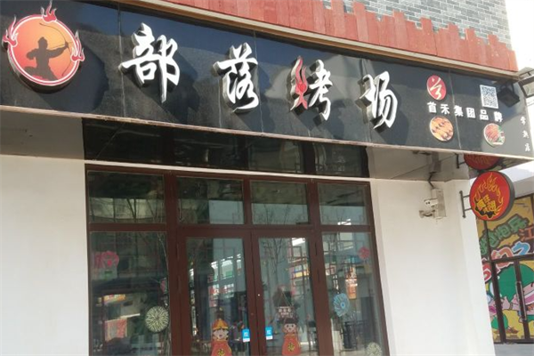 部落烤场烤肉