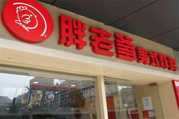 胖老爹炸鸡大陆 胖老爹炸鸡大陆