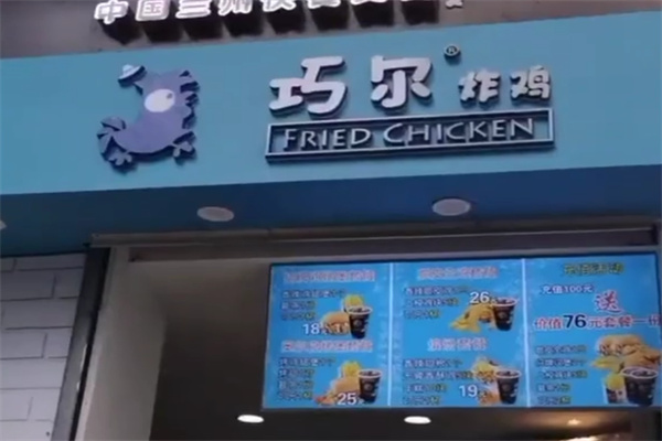 巧尔韩式炸鸡