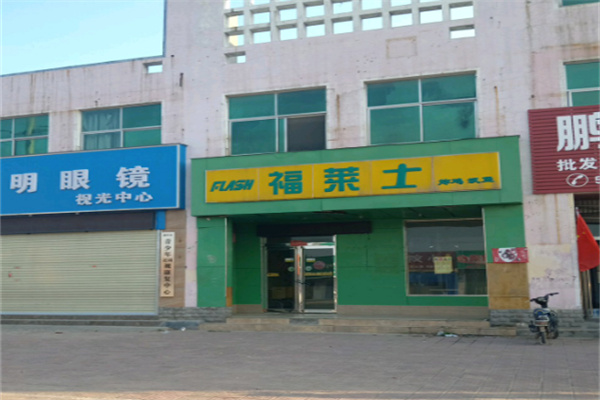 福莱士炸鸡汉堡 福莱士炸鸡汉堡