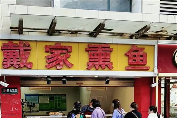 戴家熏鱼熟食店