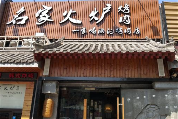 名家火炉烤肉 名家火炉烤肉