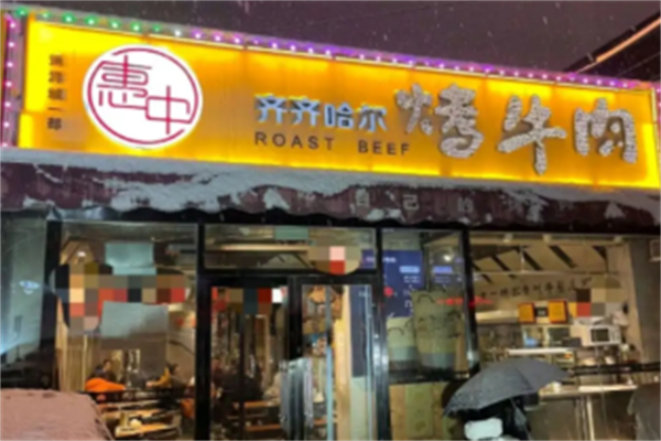 惠中齐齐哈尔烤肉 惠中齐齐哈尔烤肉