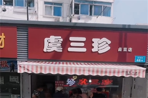 虞三珍卤菜店 虞三珍卤菜店