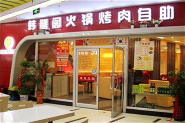韩膳阁石锅烤肉