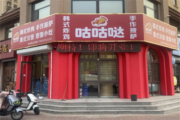 咕咕哒韩式炸鸡 咕咕哒韩式炸鸡