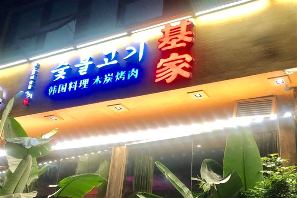 基家木炭烤肉 基家木炭烤肉