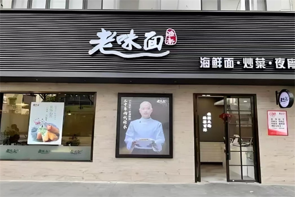 渔都老味面加盟